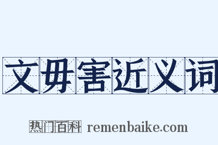 文毋害近义词是什么意思的图片